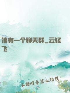 他有一个聊天群