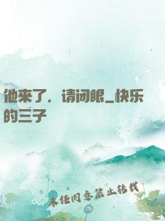 他来了，请闭眼