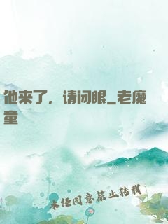 他来了，请闭眼