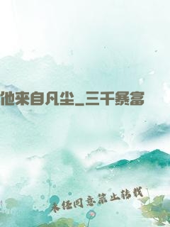 他来自凡尘