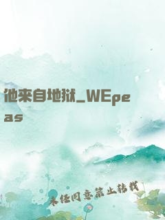 他来自地狱