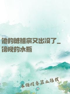 他的糖祖宗又出没了