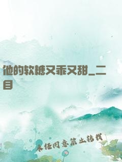 他的软糖又乖又甜