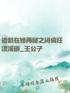 他趴在她两腿之间疯狂添漫画