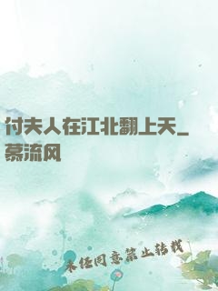 付夫人在江北翻上天