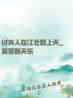 付夫人在江北翻上天
