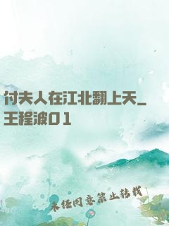 付夫人在江北翻上天