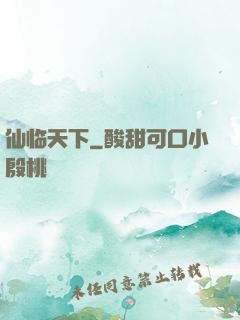 仙临天下