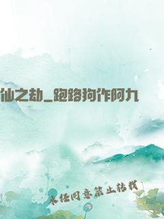 仙之劫