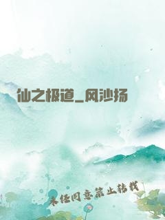 仙之极道
