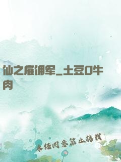 仙之雇佣军