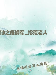 仙之雇佣军