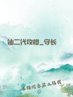 仙二代攻略