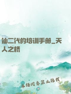 仙二代的培训手册