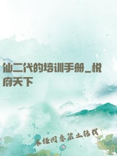 仙二代的培训手册