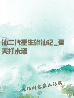 仙二代重生修仙记