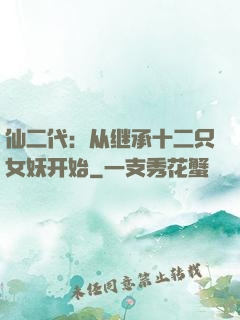 仙二代：从继承十二只女妖开始