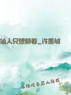仙人只想躺着
