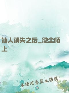 仙人消失之后