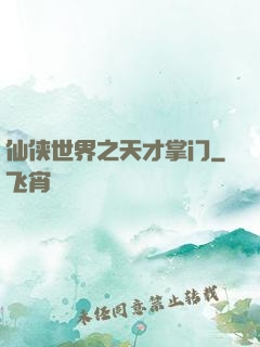 仙侠世界之天才掌门