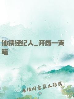 仙侠经纪人