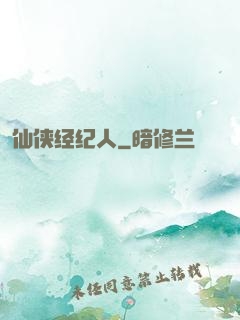仙侠经纪人
