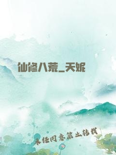 仙修八荒
