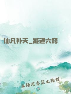 仙凡补天