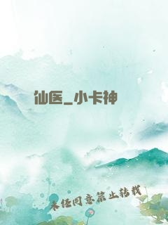 仙医