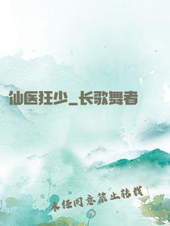 仙医狂少