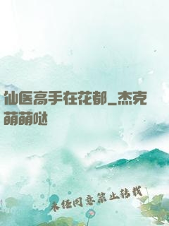 仙医高手在花都