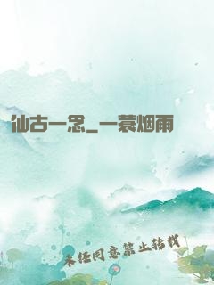 仙古一念