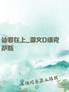仙君在上