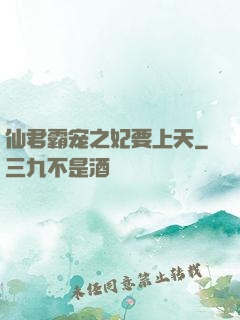 仙君霸宠之妃要上天