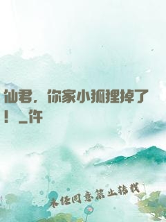 仙君，你家小狐狸掉了！