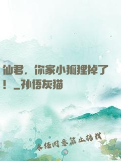 仙君，你家小狐狸掉了！