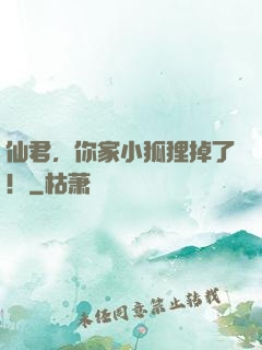 仙君，你家小狐狸掉了！