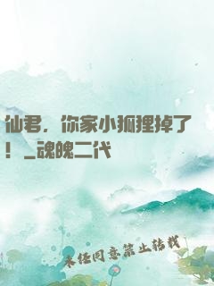 仙君，你家小狐狸掉了！