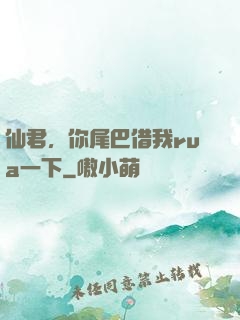 仙君，你尾巴借我rua一下