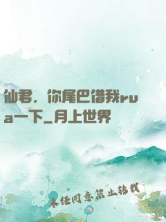仙君，你尾巴借我rua一下