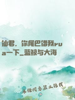 仙君，你尾巴借我rua一下