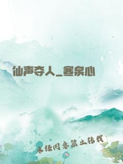 仙声夺人