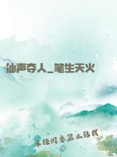 仙声夺人