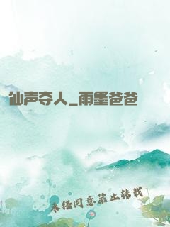 仙声夺人