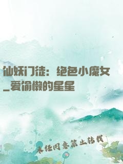 仙妖门徒：绝色小魔女