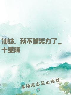 仙姑，我不想努力了