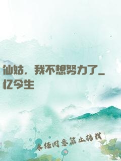 仙姑，我不想努力了