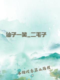 仙子一笑