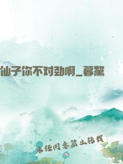 仙子你不对劲啊