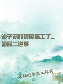 仙子你的饭碗罢工了